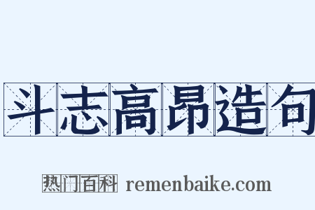 斗志高昂造句是什么意思的图片